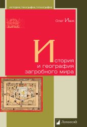 История и география загробного мира - Ивик Олег