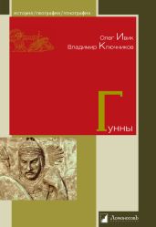 Гунны - Ивик Олег, Ключников Владимир