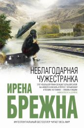 Неблагодарная чужестранка - Брежна Ирена