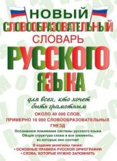 Новый словообразовательный словарь русского языка для всех, кто хочет быть грамотным - Тихонов А. Н.