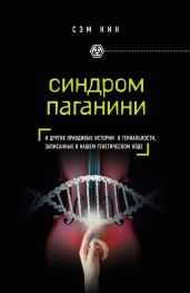 Синдром Паганини и другие правдивые истории о гениальности, записанные в нашем генетическом коде - Кин Сэм