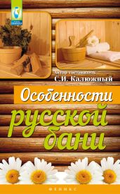 Особенности русской бани - Калюжный С. И.