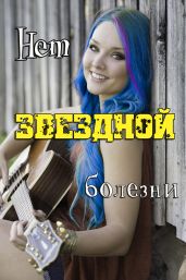 Нет звездной болезни - Фелис Мариан