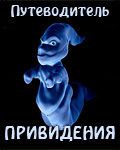 Я - привидение - Михайлов Михаил Михайлович