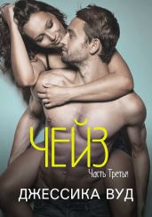 Чейз - 3 - Вуд Джессика