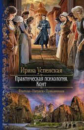 Конт - Успенская Ирина