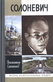 Солоневич - Сапожников Константин Николаевич