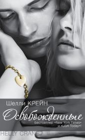 Освобожденные - Крейн Шелли