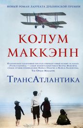 ТрансАтлантика - Маккэнн Колум