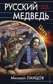 Царь - Ланцов Михаил Алексеевич