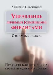 Управление личными (семейными) финансами. Системный подход - Штейнбок Михаил