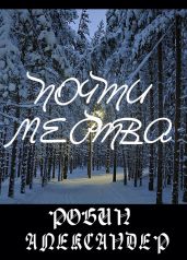 Почти мертва - Александер Робин