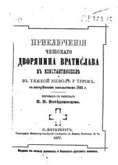 Приключенiя чешскаго дворянина Вратислава въ Константинопол? въ тяжкой невол? у турокъ, съ австрiйским посольствомъ 1591 г.