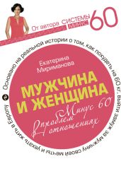 Мужчина и женщина. Минус 60 проблем в отношениях - Мириманова Екатерина Валерьевна