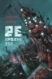 Репродуктор - Захаров Дмитрий