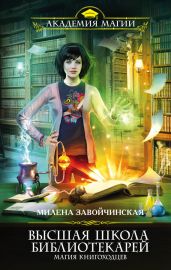 Высшая Школа Библиотекарей-1 - Завойчинская Милена