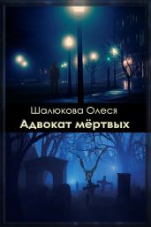 Адвокат мертвых - Шалюкова Олеся Сергеевна