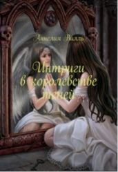 Интриги в королевстве теней - Вилль Аннелия