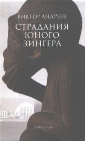 Страдания юного Зингера - Андреев В. Н.