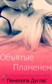 Объятые Пламенем - Дуглас Пенелопа
