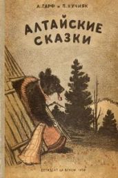 Алтайские сказки (др. издание) - Гарф Анна Львовна, Кучияк Павел Васильевич