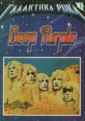 Галактика Рока. Deep Purple - Беляев Сергей Михайлович, Трошин Александр, Беляев Виктор
