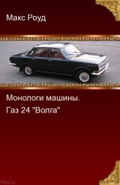 Газ 24 "Волга" - Роуд Макс