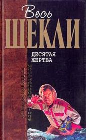 Детективное агенство ''Альтернатива'' - Шекли Роберт