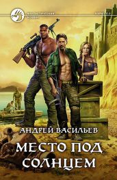 Место под солнцем - Васильев Андрей Александрович