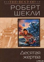 Первая жертва - Шекли Роберт
