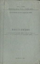 Инструкция о производственной деятельности бригад, занятых обслуживанием рефрижераторных секций - Павлов В. И.