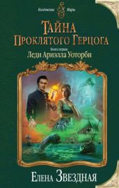 Тайна проклятого герцога. Книга первая. Леди Ариэлла Уоторби - Звездная Елена
