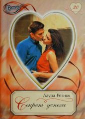 Секрет успеха - Леоне Лаура, Резник Лаура