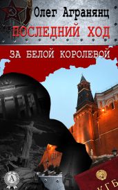 Последний ход за белой королевой - Агранянц Олег
