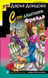 Сон дядюшки Фрейда - Донцова Дарья