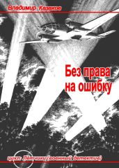 Без права на ошибку - Казаков Владимир Борисович, Бессонова Елена