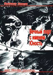 Вечный порт с именем Юность. Трилогия - Казаков Владимир Борисович