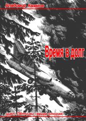 Время в долг - Казаков Владимир Борисович