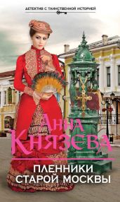 Пленники старой Москвы - Князева Анна
