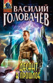Десант в прошлое - Головачев Василий Васильевич