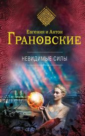 Невидимые силы - Грановская Евгения, Грановский Антон