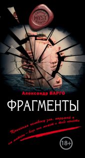 Фрагменты (сборник) - Варго Александр