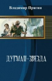Дурман-звезда - Прягин Владимир
