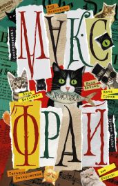 Прокотиков (сборник) - Фрай Макс, Шуйский Александр, Белоиван Лора, Малицкий Сергей Вацлавович, Карташов Алексей Измайлович, Воробьева Марина, Санжарова Оксана, Хеймец Нина, Рецца Наталья, Перченкова Екатерина, Замировская Татьяна, Сиромолот Юлия Семеновна, Нова Улья, Гарридо Аше, Тренд Кэти, Лихтикман Анна