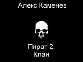 Клан - Каменев Алекс