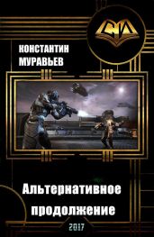 Альтернативное продолжение - Муравьёв Константин Николаевич