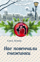 Нас повенчали снежинки - Лунина Алиса