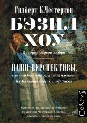 Бэзил Хоу. Наши перспективы (сборник) - Честертон Гилберт Кийт