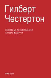 Смерть и воскрешение патера Брауна (сборник) - Честертон Гилберт Кийт