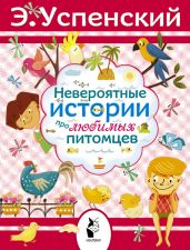 Невероятные истории про любимых питомцев (сборник) - Успенский Эдуард Николаевич